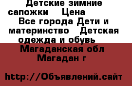 Детские зимние сапожки  › Цена ­ 3 000 - Все города Дети и материнство » Детская одежда и обувь   . Магаданская обл.,Магадан г.